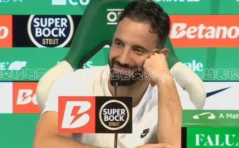 突破与荣耀：运动员在各类赛事中的卓越表现