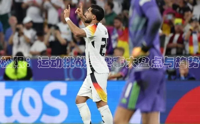 极限：运动挑战类赛事大盘点与趋势