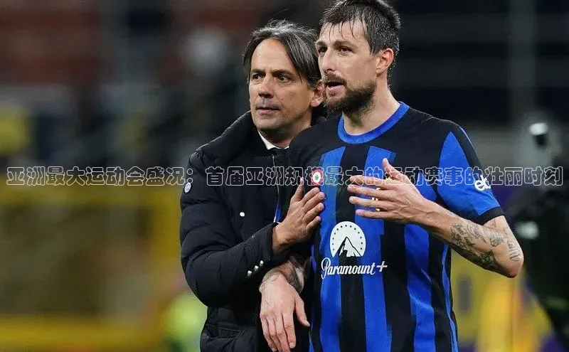 亚洲最大运动会盛况：首届亚洲规模最大的运动赛事的壮丽时刻