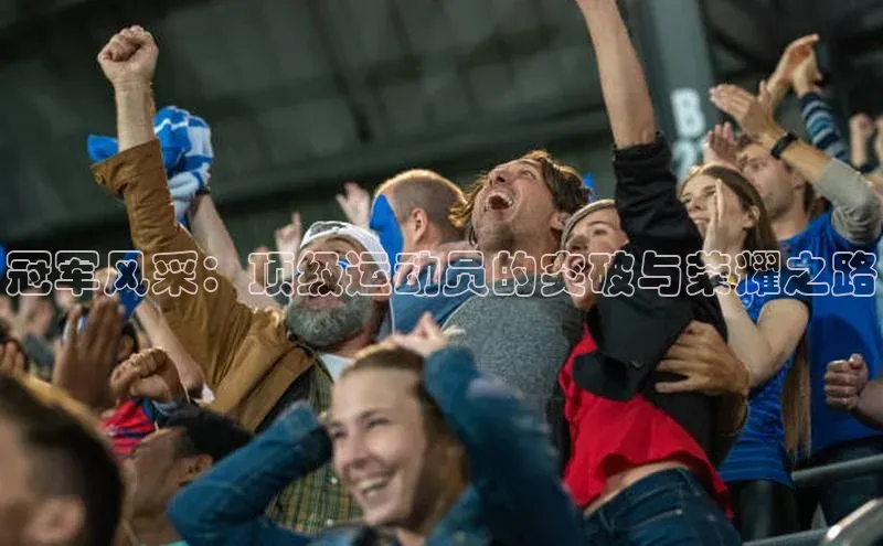 冠军风采：顶级运动员的突破与荣耀之路