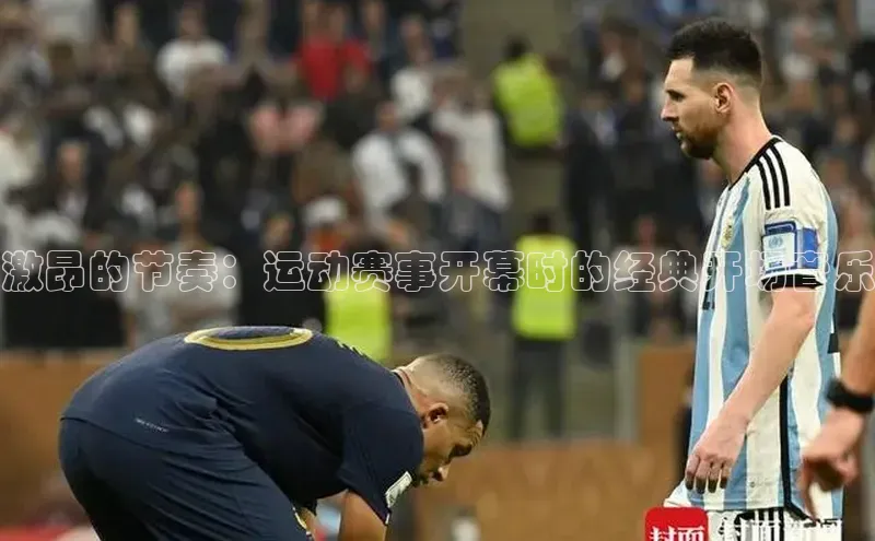 激昂的节奏：运动赛事开幕时的经典开场音乐