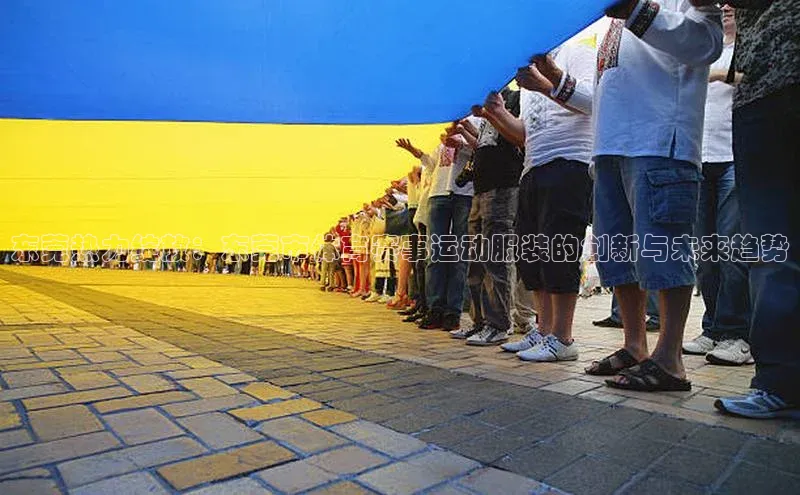 东莞热力绽放：东莞市体育赛事运动服装的创新与未来趋势