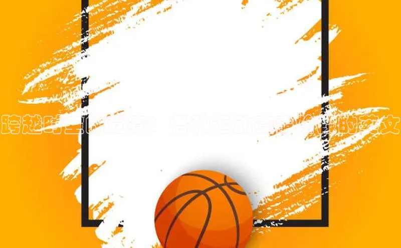 跨越时空的竞赛：各种运动赛事阶段的英文