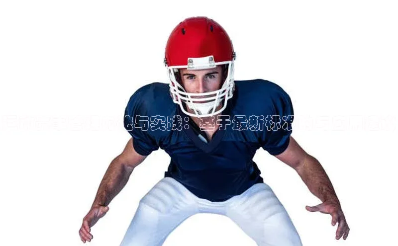 运动赛事管理办法与实践：基于最新标准的与应用建议