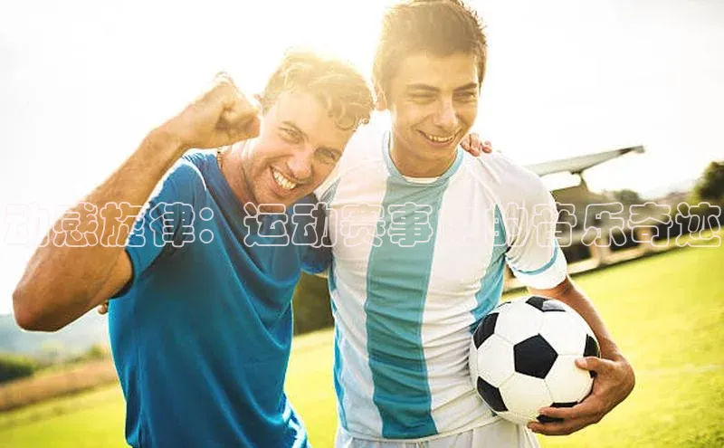 动感旋律：运动赛事中的音乐奇迹