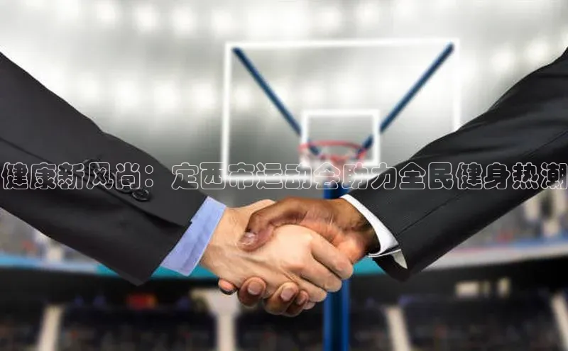 健康新风尚：定西市运动会助力全民健身热潮