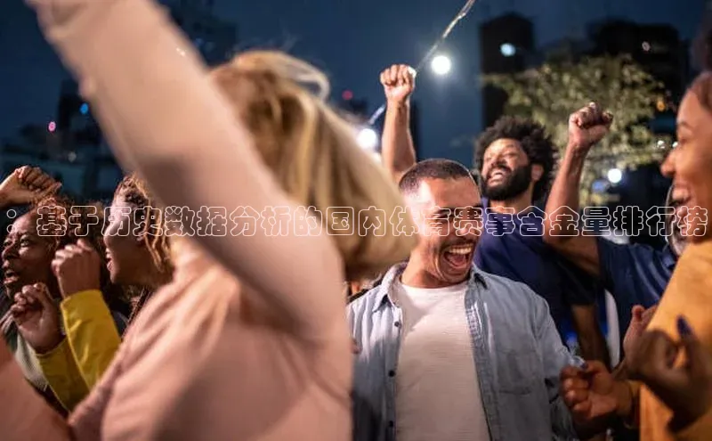 ：基于历史数据分析的国内体育赛事含金量排行榜