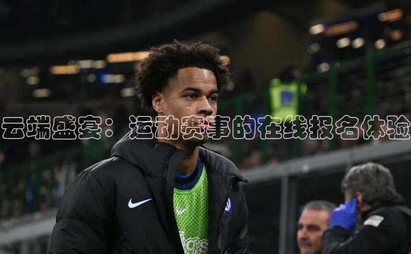 云端盛宴：运动赛事的在线报名体验