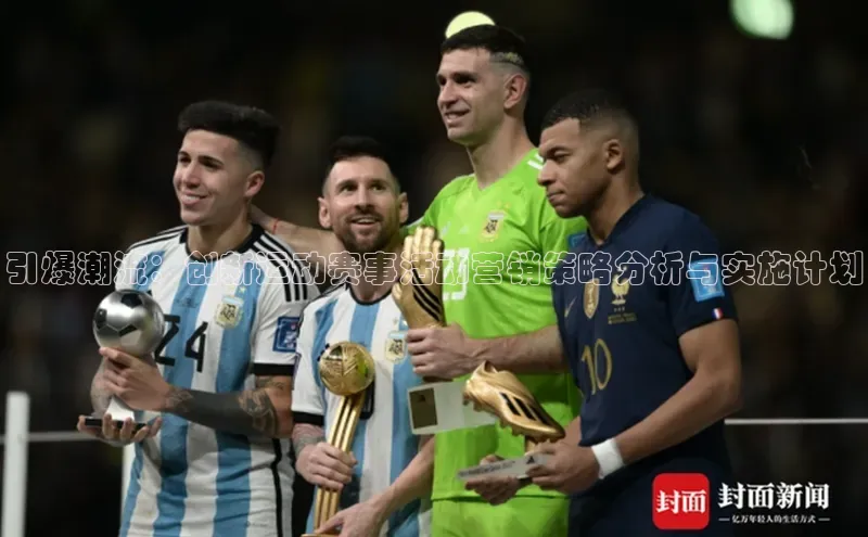 引爆潮流：创新运动赛事活动营销策略分析与实施计划