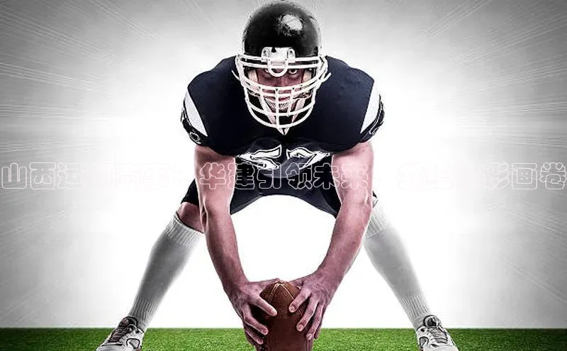 山西运动赛事：华建引领未来，共绘精彩画卷