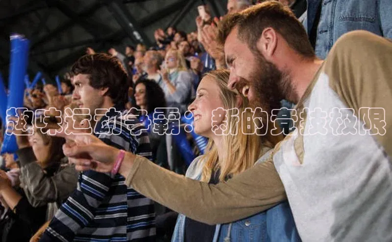 趣味运动争霸：新的竞技极限