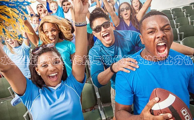 水上运动赛事：传统与现代技术的对比分析