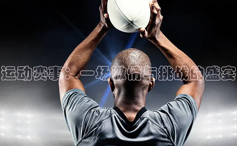 运动赛事：一场激情与挑战的盛宴