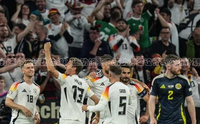 打造多元运动体验：运动馆赛事活动方案设计与实施计划