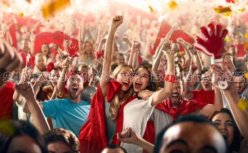 史上最赚钱的体育比赛排行榜：冠军背后的经济奇迹