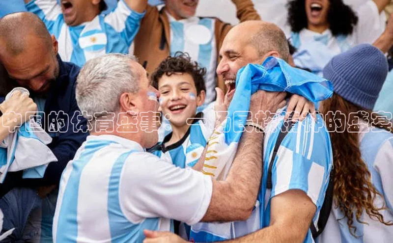 中国的体育盛事：一场民族精神的盛宴