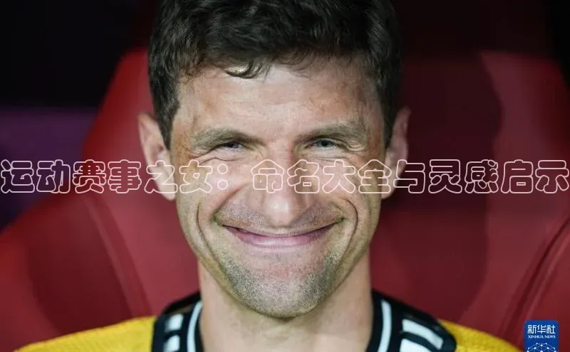 运动赛事之女：命名大全与灵感启示