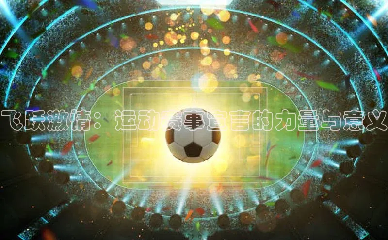 飞跃激情：运动赛事宣言的力量与意义