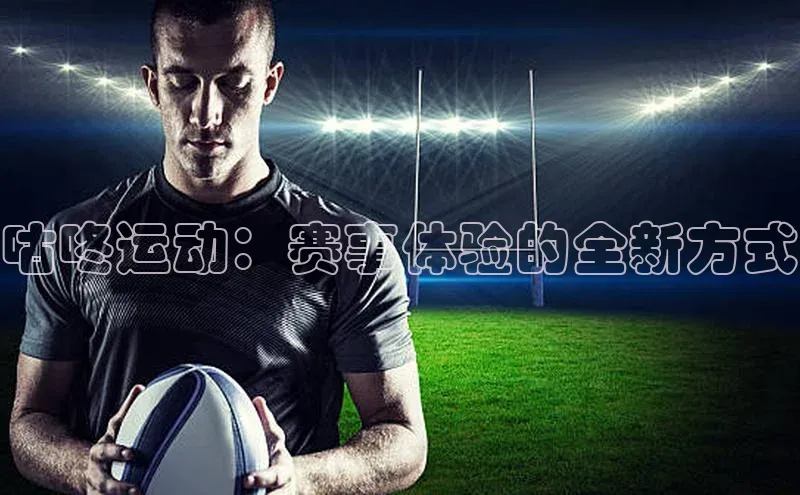 咕咚运动：赛事体验的全新方式