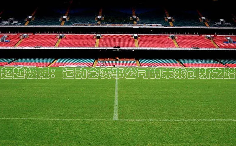 超越极限：运动会赛事公司的未来创新之路