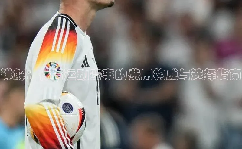 详解：体育运动赛事的费用构成与选择指南