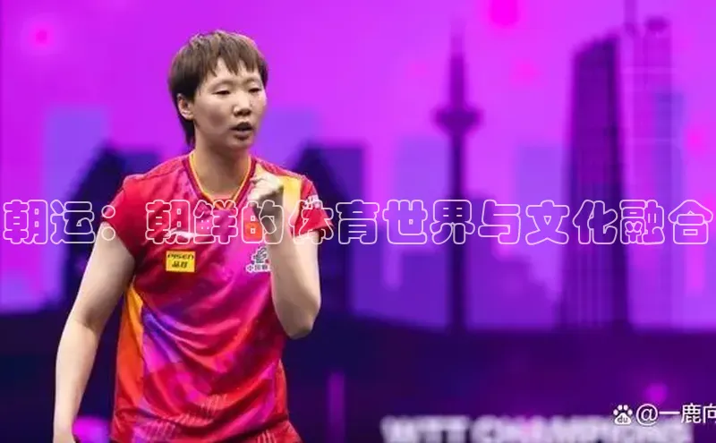 朝运：朝鲜的体育世界与文化融合