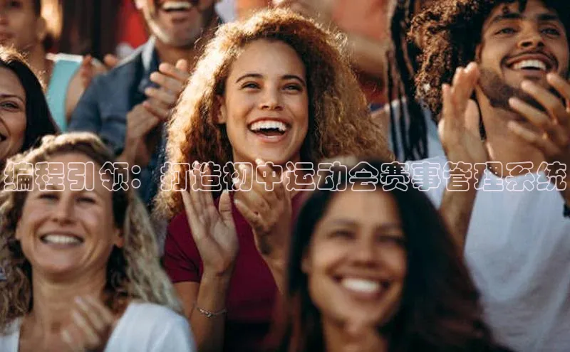编程引领：打造初中运动会赛事管理系统
