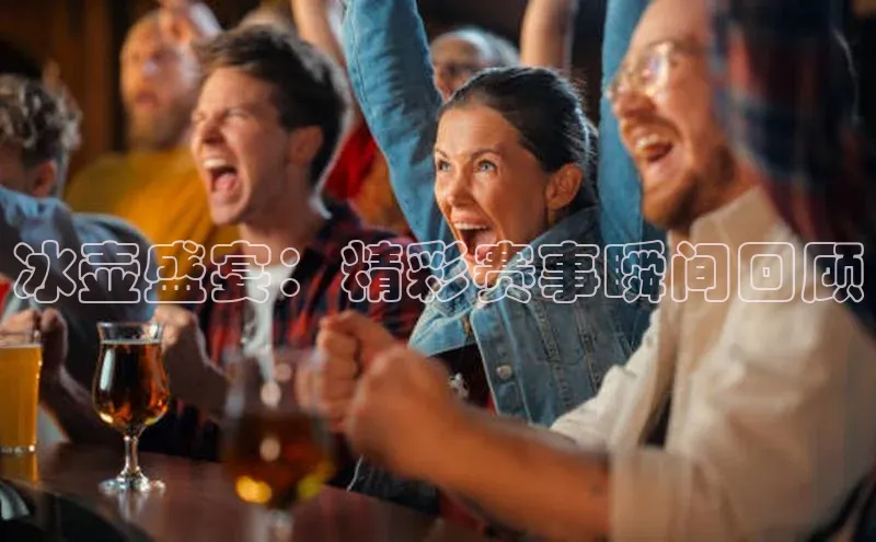 冰壶盛宴：精彩赛事瞬间回顾