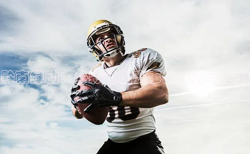 黔南绿动：多彩运动赛事的魅力与活力