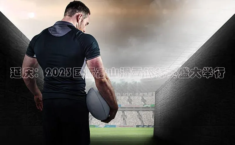 延庆：2023国际高山滑雪锦标赛盛大举行