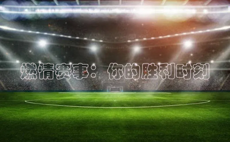 燃情赛事：你的胜利时刻