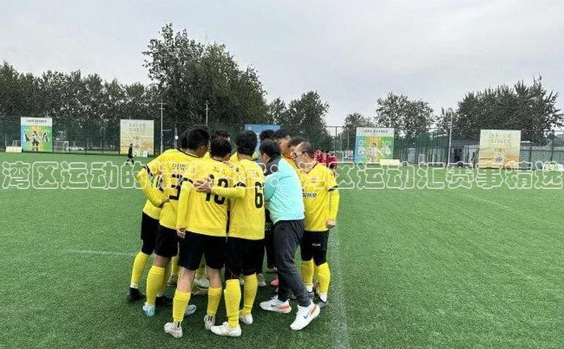 湾区运动的精彩盛宴：湾区运动汇赛事精选