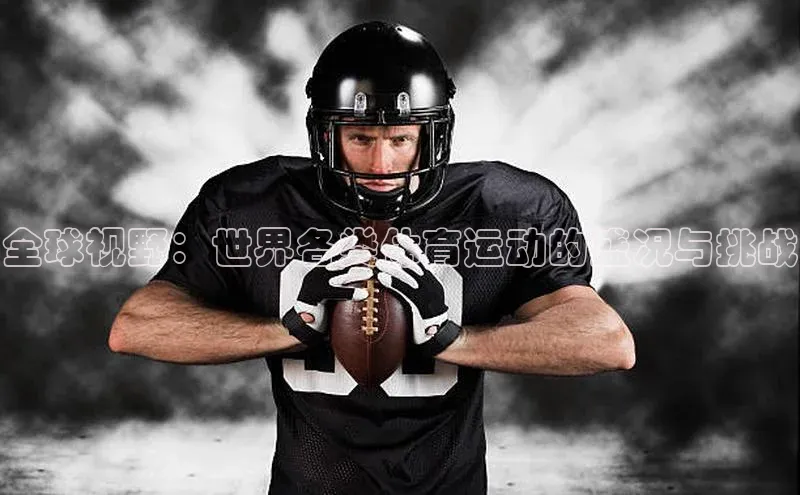 全球视野：世界各类体育运动的盛况与挑战