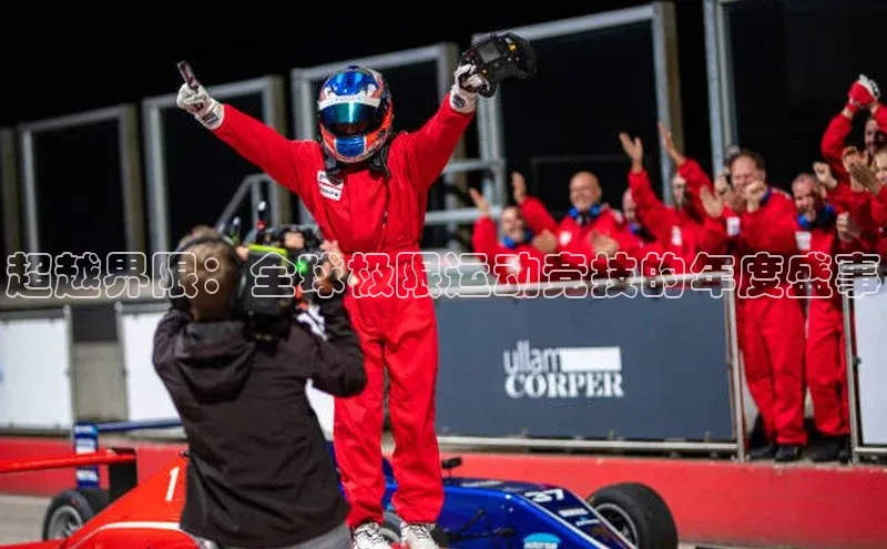 超越界限：全球极限运动竞技的年度盛事