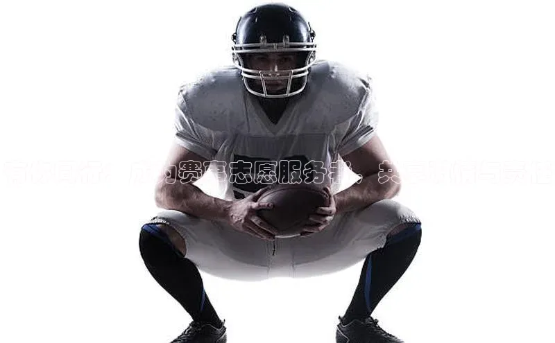 有你同行：成为赛事志愿服务者，共享激情与责任