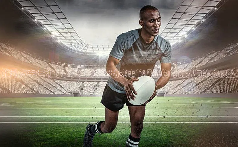 推动汽车运动的未来：汽车运动赛事管理机构的创新与策略展望