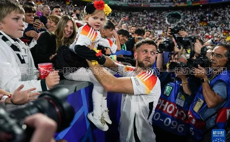 活力四射：为每一颗激情的心灵点亮梦想的火炬——运动会赛事寄语