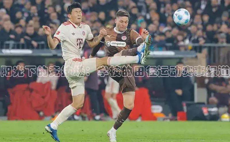 阳光下的竞技场：学校的田径运动赛事报道