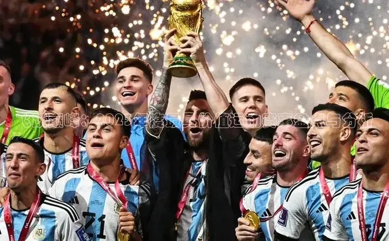 飞跃巅峰：2023年度最具价值运动赛事盘点与分析