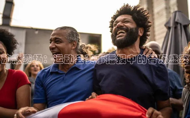 动感赛场：运动会赛事播报中的音乐盛宴