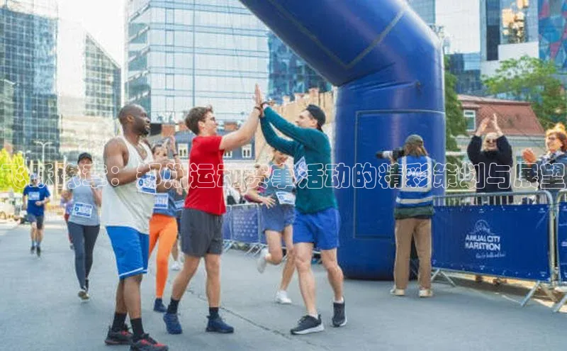 飞跃豫章：郑州运动赛事活动的精彩策划与展望