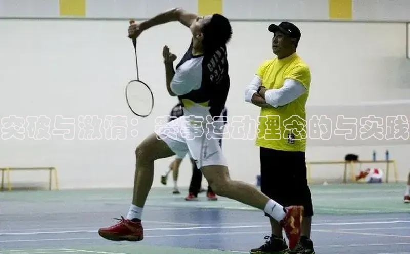 突破与激情：赛事运动理念的与实践