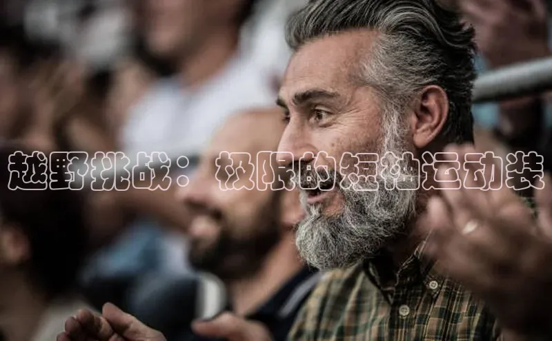 越野挑战：极限的短袖运动装