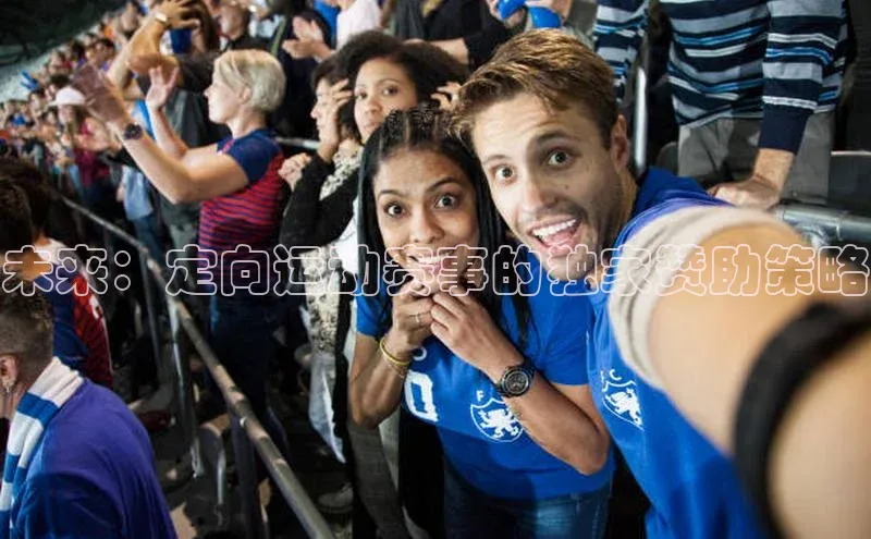 未来：定向运动赛事的独家赞助策略