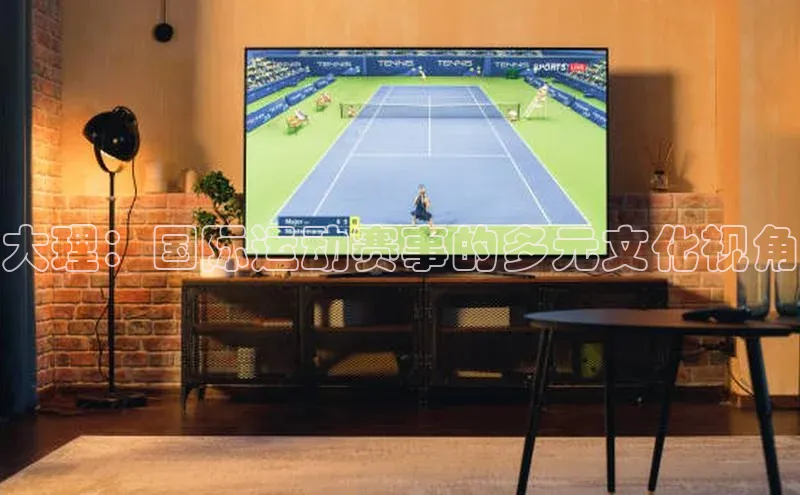 大理：国际运动赛事的多元文化视角