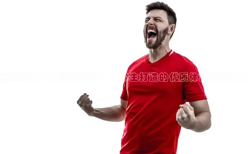 运动赛事中的精彩瞬间：为学生打造的优质体育摄影服务