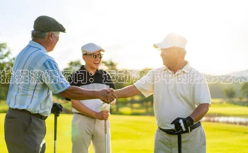 捕捉激情瞬间：运动赛事中的摄影艺术