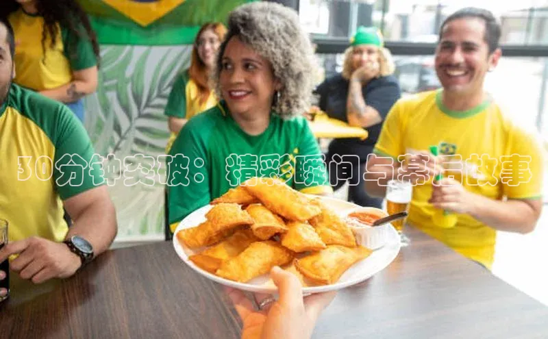 30分钟突破：精彩瞬间与幕后故事