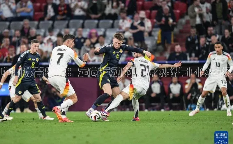 中国体育盛事：定向运动的国际视野与国内市场