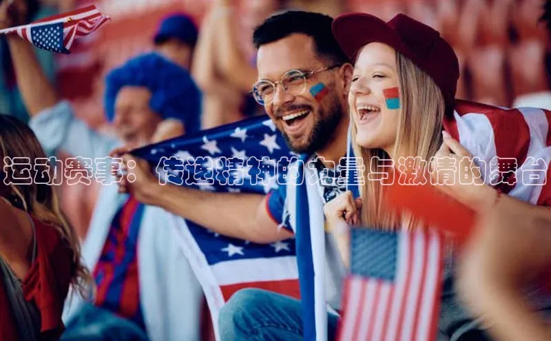 运动赛事：传递精神的力量与激情的舞台
